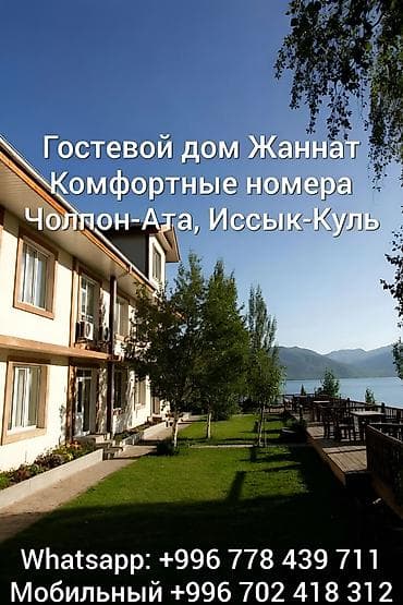 Ысык-Көлдө конок үйү, ЖАННАТ, Голубой Иссык-Куль, Чолпон-Ата, 10+ орун, Жайкы сезон үчүн — 1