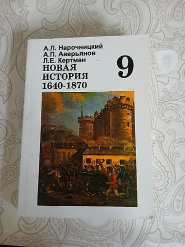 Мировая история, 9 класс, Б/у — 1