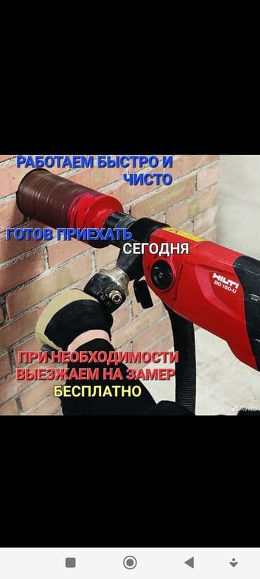 Алмазное сверление Больше 6 лет опыта