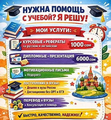 Обучение, курсы: Делаю дипломные за 6000сом (любой формат) на английском и на русском — 1