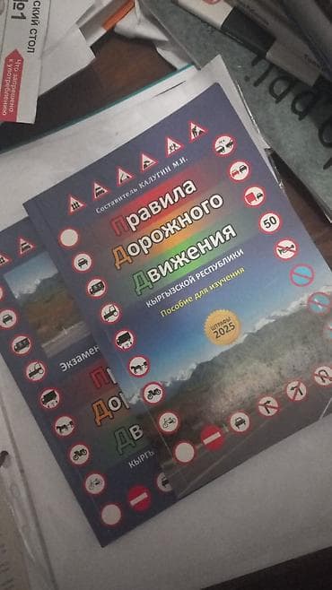 дори: 2 книги “Правила дорожного движения Кыргызской Республики” (пособие — 1