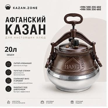 Кухонные принадлежности: Афганский казан HAMZI — объем 20 л. Ключевые особенности: - Материал — 1