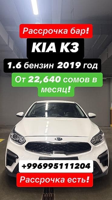 Kia K3: 2019 г., 1.6 л, Автомат, Бензин, Седан