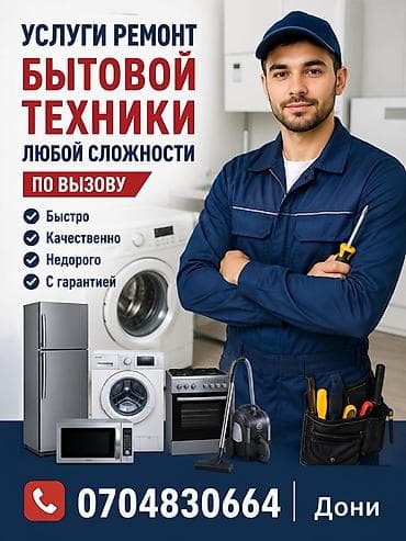 ремонт печки в доме: Ремонт бытовой техники любой сложности на выезде. Что делаем: - — 1