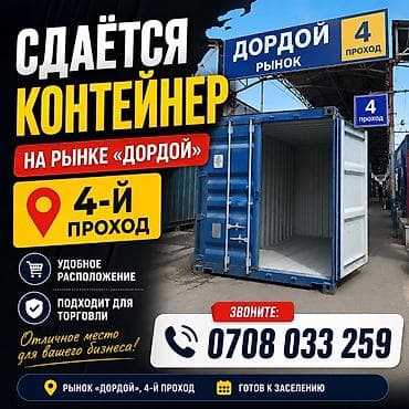 контейнеры сдаю: Сдаётся контейнер на рынке «Дордой», 4-й проход. - Удобное — 1