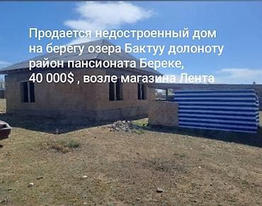 продаю дом жибек жолу бишкеке: Недостроенный дом на берегу озера Бактуу-Долоноту, район пансионата — 1