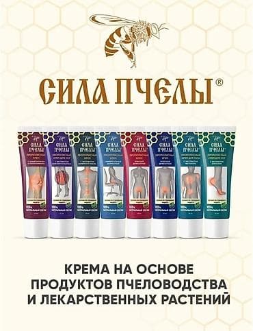 крем для суставов: Крем прополисный для суставов, против мышечной боли, при травмах с — 7