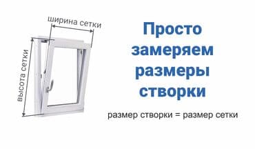 маскитные сетки для окон: Буюртмага пластик терезелер — 4