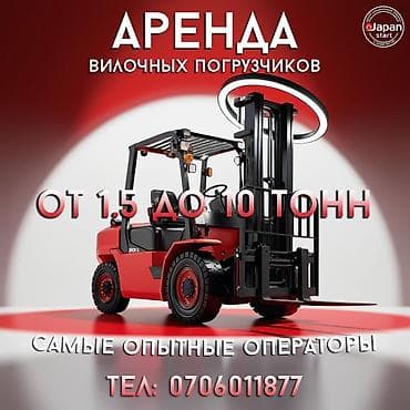 Аренда вилочных погрузчиков - Грузоподъёмность: от 1,5 до 10 тонн - at lalafo.kg Аренда вилочных погрузчиков - Грузоподъёмность: от 1,5 до 10 тонн -