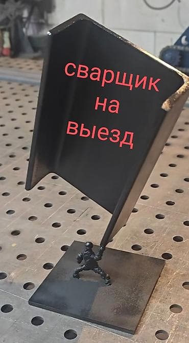 ремонт сварка: Выездной сварщик - Мобильные сварочные работы на объекте заказчика — 1