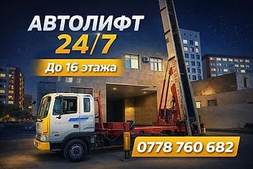 Услуга автолифта 24/7 — подъем грузов до 16-го этажа. - at lalafo.kg Услуга автолифта 24/7 — подъем грузов до 16-го этажа. -