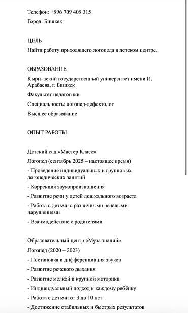 Занятия с логопедом: Логопед ищет работу в детском саду (Бишкек) Меня зовут Татьяна, 29 — 1