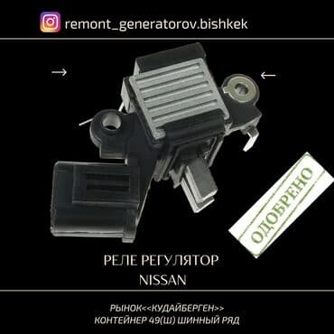 Реле регулятор напряжения NISSAN. Реле напряжения Ниссан Рынок