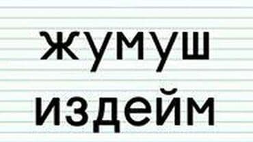 рабочий гарадок: Ассаламу алейкум! Атым Рустам,күнүнө төлөнгөн туруктуу жумуш издейм — 1