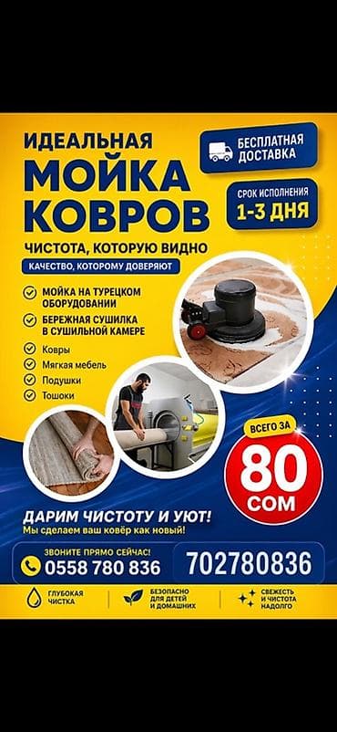 Стирка ковров, | Палас, Ала-кийиз, Шырдак, Бесплатная доставка