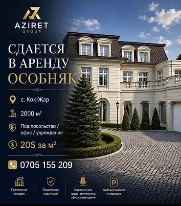 🏡 Сдается в аренду особняк 📍 с. Кок-Жар 🏢 2000 м² ✔ Под посольство /