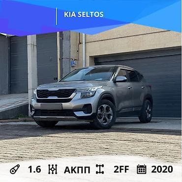киа селтос 2020 цена бишкек: Kia Seltos: 2020 г., 1.6 л, Робот, Дизель, Кроссовер — 1