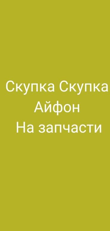скупка аристона: Телефон на запчасти Скупка Скупка Скупка Айфон телефонов на запчасти — 1