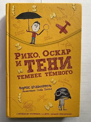 Книга: «Рико, Оскар и тени темнее тёмного» Автор: Андреас Штайнхёфель