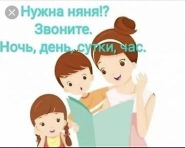 Детские сады, няни: Услуги няни для детей любого возраста. Работаю в удобном для вас — 3
