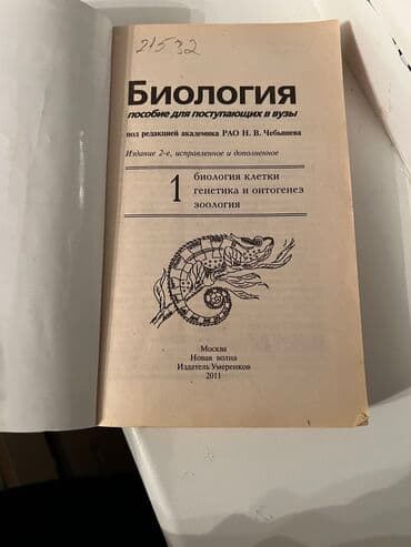 гдз по биологии 9 класс доолоткелдиева ахматова давлетова алымбаева: Биология. Сборник для подготовки к ОРТ и ЕГЭ по биологии с тестами — 2