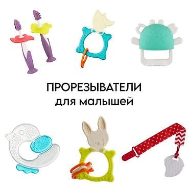 Прерыватели для малышей. У нас в наличии много разновидностей