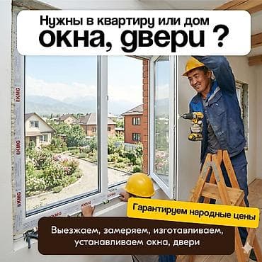 Двери на заказ: Окно: Установка, Бесплатный выезд — 1