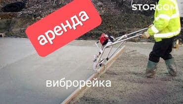 шлифовальная машина для пола аренда бишкек: Виброрейка рейка 3 метра бензин Адрес Ж/м пишпек ул. Аммосова — 1