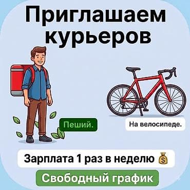 обработка сада: Требуется Пеший курьер Гибкий график — 1
