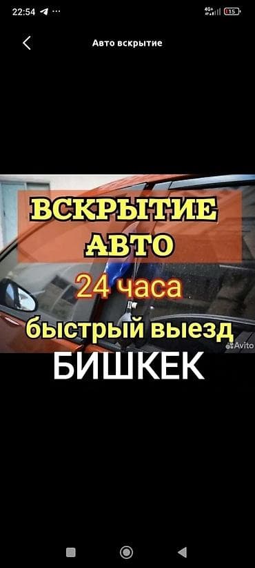 Аварийное вскрытие авто Ав Ава Авар Авари Аварий Аварийн Аварийно lalafo.kg да Аварийное вскрытие авто Ав Ава Авар Авари Аварий Аварийн Аварийно