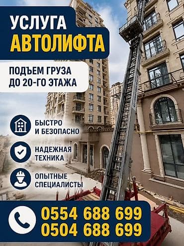 Услуга автолифта - Подъем грузов на высоту до 20-го этажа - Быстро и
