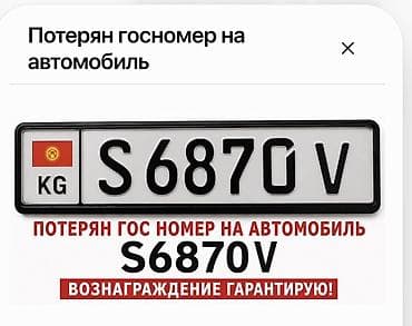 Бюро находок: Потерян государственный номер на автомобиль: S6870V (Киргизская — 1