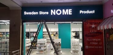 изготовление рекламных конструкций: | Арки, Вывески, Лайтбоксы, | Монтаж, Демонтаж, Разработка дизайна — 11