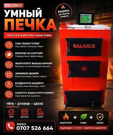 бал алам: Умная твердотопливная печь BALANCE Назначение: - Эффективное — 1