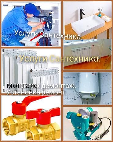 Услуги сантехника. Монтаж, демонтаж, установка, ремонт. Выполняем: -