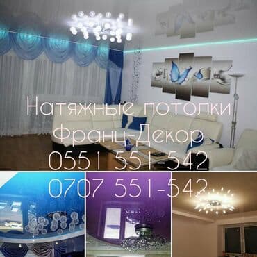 стоимость натяжных потолков: Керме шыптар Жылтырак, Жылтырабаган Акысыз консультация, Акысыз ченөө, Кепилдиги — 1