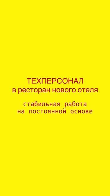 гостиничный бизнес: Вакансии: техперсонал в ресторан нового отеля Описание: - Работа в — 1