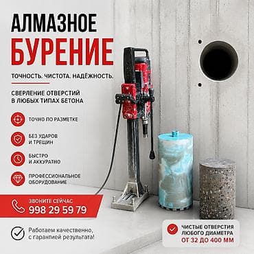Курулуш жана оңдоо кызматтары: Алмазное бурение отверстий в любых типах бетона - Точность, чистота — 1