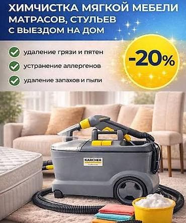 магнитный коврик: Химчистка мягкой мебели и ковровых покрытий Экстракторный моющий — 5