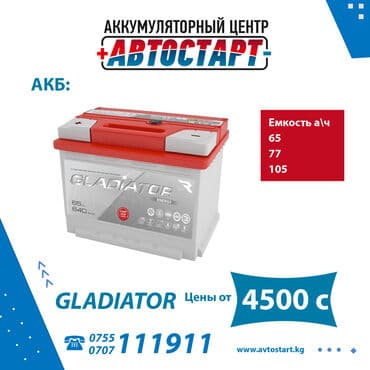 прием аккумуляторов бишкек: Аккумулятор доставка и установка бесплатно! акумулятор акумлятыр акб — 1