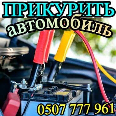 зарядка для макбук: Услуга: Прикурить авто оперативно и безопасно с бустером 12/24 вольт — 1