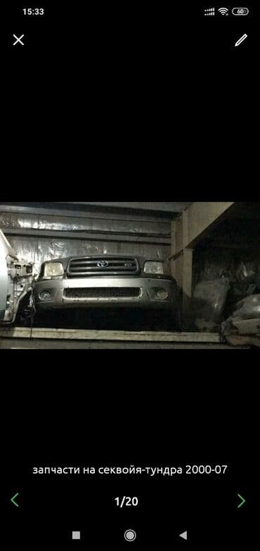 На Тойота секвойя- тундра 2000-07 авторазборка.
В наличии и под заказ at lalafo.kg На Тойота секвойя- тундра 2000-07 авторазборка.
В наличии и под заказ