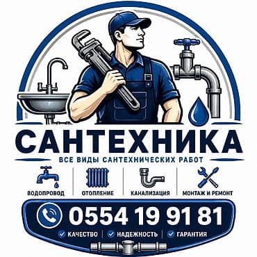 Сантехнические работы: Сантехника — все виды сантехнических работ. Услуги: - Водопровод — 1