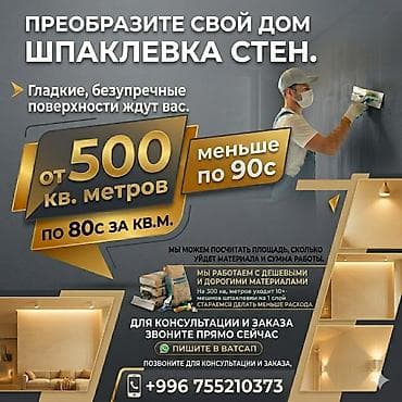 Штукатурка стен, Штукатурка потолков, Шпаклевка стен | Акриловая вода эмульсия, Текстурная Больше 6 лет опыта