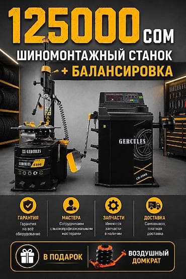 Автосервисное оборудование: Шиномонтажный комплект GERCULES: шиномонтажный станок + — 1