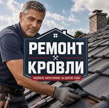 Ремонт крыша