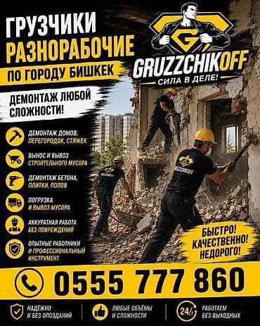 full construction: ГРУЗЧИКИ и РАЗНОРАБОЧИЕ «GRUZZCHIKOFF» — по городу Бишкек Услуги: - — 1