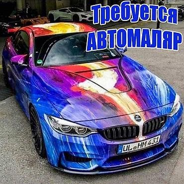 мастер каропка: АВТОМАЛЯР | Бишкек Ищем маляра с руками, а не просто со стажем. 📍 Что — 1