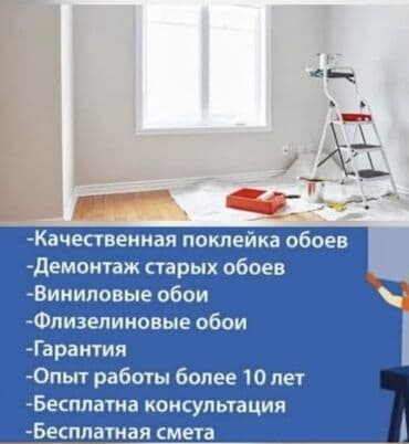 Дизайн, проектирование: Демонтаж старых обоев, Поклейка обоев | Бумажные обои, Виниловые обои, Флизелиновые обои Больше 6 лет опыта — 1