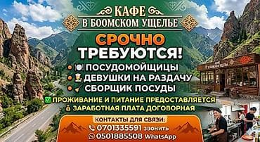 Срочно требуется в кафе "АК ИЛБИРС" в Боомском ущелье: девушки на